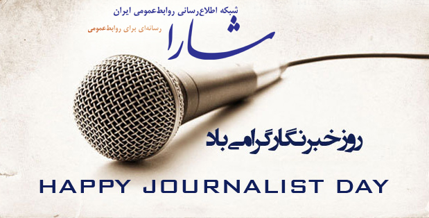 فرارسیدن ١٧مرداد روز خبرنگاربرهمه خبرنگاران متعهد و شایسته مبارک باد
