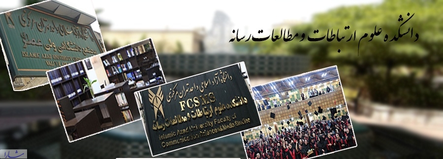 دانشکده علوم ارتباطات و مطالعات رسانه دانشگاه آزاد اسلامی