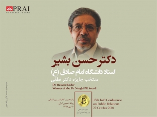 اعطاء هفتمین جایزه بین‌المللی پدر روابط عمومی ایران به دکتر بشیر 