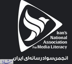 هیات مدیره جدید انجمن سواد رسانه ای ایران انتخاب شدند
