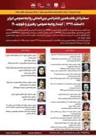  انتشار پوستر سخنرانان هفدهمین‌ کنفرانس‌ بین‌المللی‌ روابط‌عمومی‌ ایران