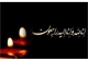 پیام وزیر فرهنگ و ارشاد اسلامی در پی درگذشت پدر یونس شکرخواه