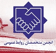 بسته پیشنهادی اعتلای روابط‌عمومی در ایران