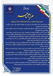  ابلاغ مرامنامه روابط عمومی‌ها از طرف استاندار تهران 