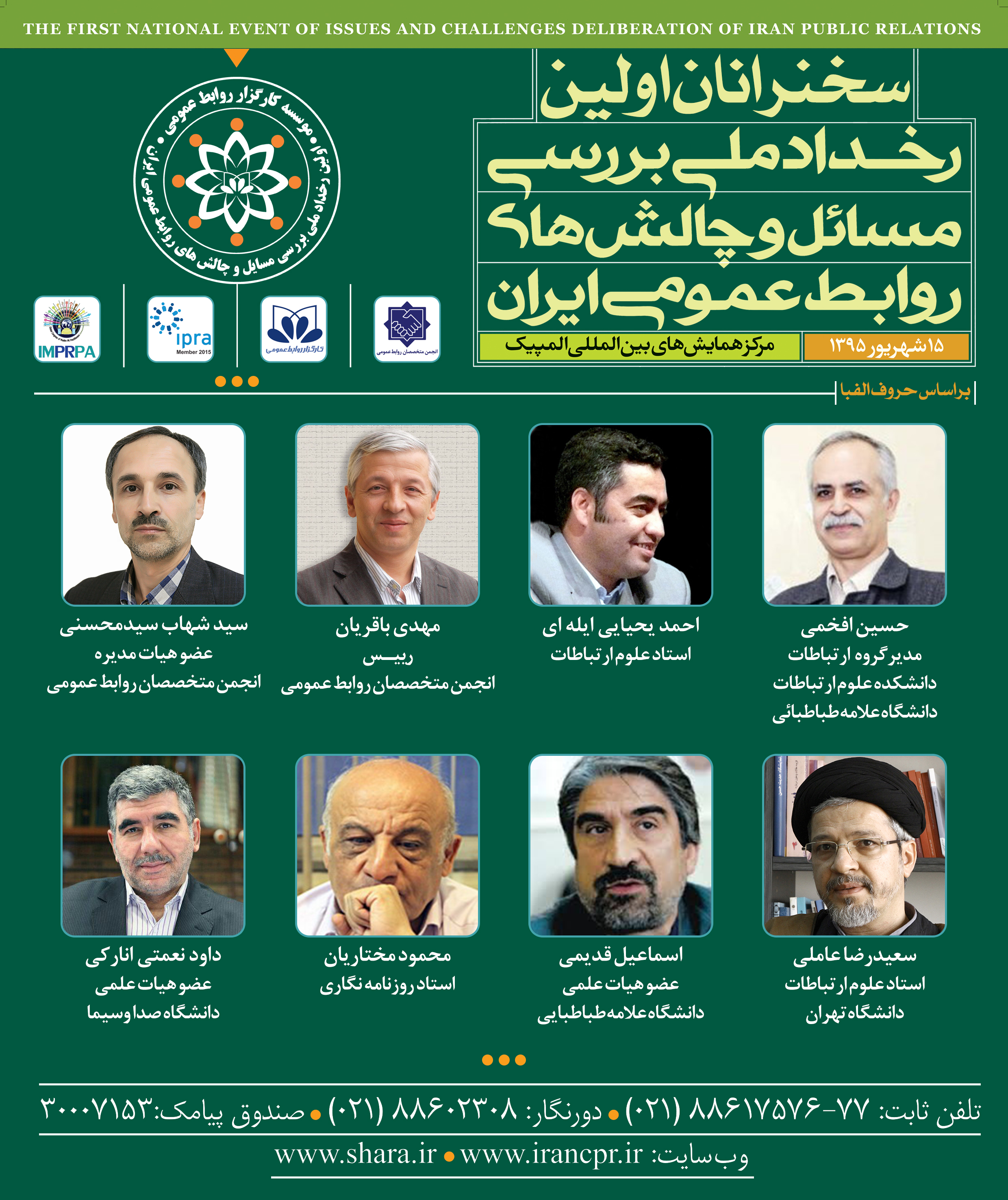 سخنرانان اولین رخداد ملی بررسی مسائل و چالش های روابط عمومی ایران