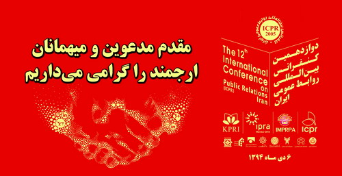 دوازدهمین کنفرانس بین المللی روابط عمومی ایران فردا برگزار می شود