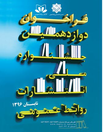 انتشار فراخوان آثار جشنواره ملی انتشارات روابط عمومی در روزنامه همشهری