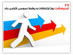 بیانیه انجمن متخصصان روابط عمومی استان یزد/ روابط عمومی؛ مردم مداری، گفتمان سازی