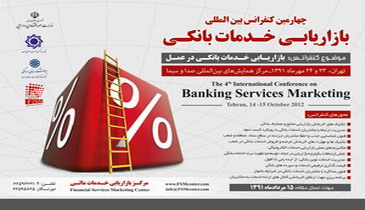 چهارمین کنفرانس بین المللی بازاریابی خدمات بانکی، مهرماه برگزار می شود