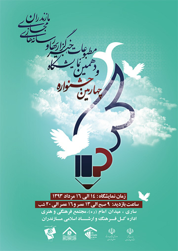 هفته نامه سپهر شمال و سایت گزارش تصویری خزرنما در دهمین جشنواره مطبوعات و خبرگزاری استان مازندران