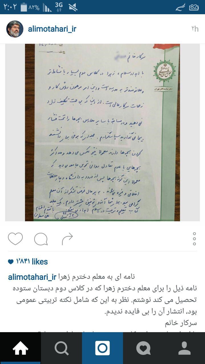 نامه علی مطهری به معلم دخترش +عکس