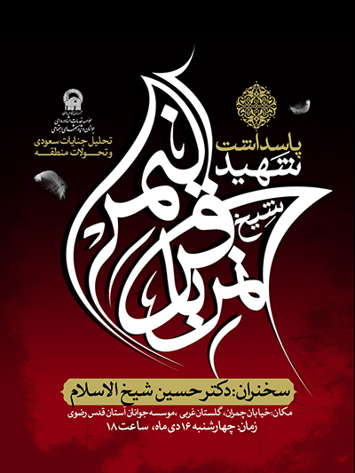  پاسداشت شهید شیخ نمر باقر آل نمر توسط موسسه جوانان آستان قدس رضوی