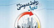 کتاب سال روابط عمومی ایران منتشر شد