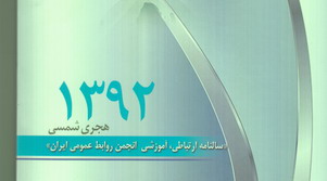 سالنامه آموزشی ارتباطی انجمن روابط عمومی ایران منتشر شد 
