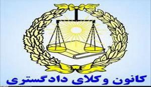 نشست روابط عمومی کانون های وکلای دادگستری ایران در کرج برگزار شد