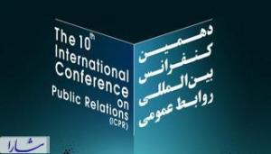 گزارش کامل دهمین کنفرانس بین المللی روابط عمومی ایران