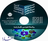 انتشار سه لوح فشرده از دهمین کنفرانس بین المللی روابط عمومی ایران