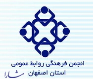 فراخوان نهمین جشنواره انجمن فرهنگی روابط عمومی استان اصفهان