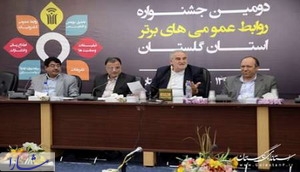 گزارش برگزاری دومین جشنواره روابط عمومی های برتر استان گلستان