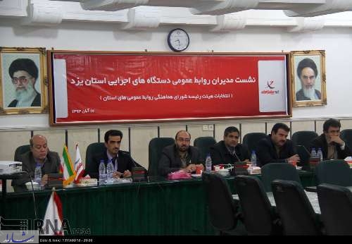 انتخابات هیات رییسه شورای هماهنگی روابط عمومی های استان یزد‎+گزارش تصویری