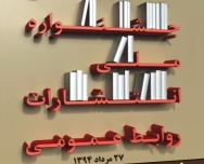 "خبر"های برگزیده دهمین جشنواره ملی انتشارات روابط عمومی