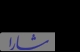 اعطای گواهی مهارت به شرکت کنندگان سیزدهمین کنفرانس بین‌المللی روابط عمومی ایران