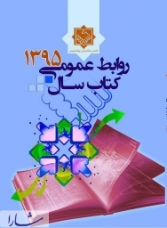 همزمان با روز جهانی ارتباطات و روابط عمومی کتاب سال 95 روابط عمومی ایران منتشر شد