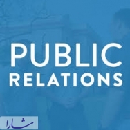 انتظارات و توقعات مدیریت از روابط عمومی