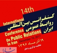 برگزاری کنفرانس روابط عمومی ایران با موضوع خلاقیت، نوآوری و تمایز