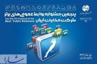برگزاری پنجمین جشنواره روابط عمومی های برتر مخابرات ایران 