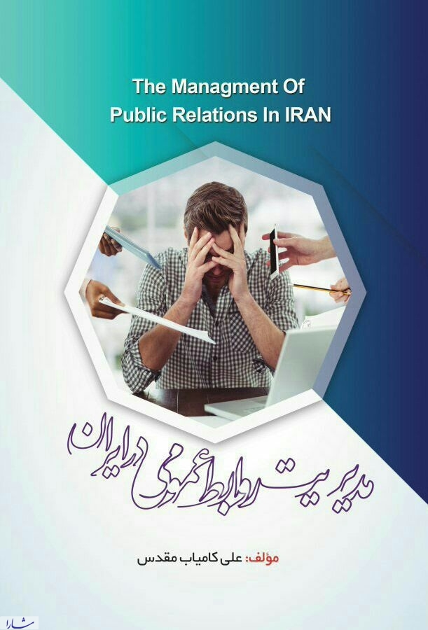 انتشار کتاب مدیریت روابط عمومی در ایران فرهنگی
