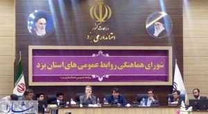 نشست شورای هماهنگی روابط عمومی‌های استان یزد برگزار شد