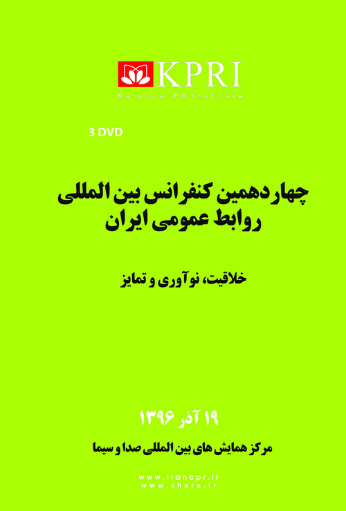 انتشار لوح فشرده چهاردهمین کنفرانس بین المللی روابط عمومی ایران
