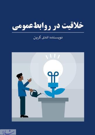 کتاب برگزیده مؤسسه رسمی روابط‌عمومی به چاپ دوم رسید/ خلاقیت در روابط عمومی