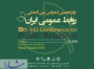 چکیده برخی سخنرانی های پانزدهمین کنفرانس بین المللی روابط عمومی ایران