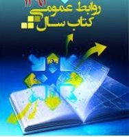 کتاب سال روابط عمومی ایران منتشر می شود