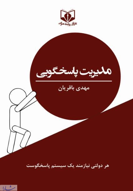 برای نخستین بار در ایران؛ کتاب "مدیریت پاسخگویی در روابط عمومی" منتشر شد