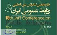 درس آموخته های کنفرانس بین المللی روابط عمومی ایران