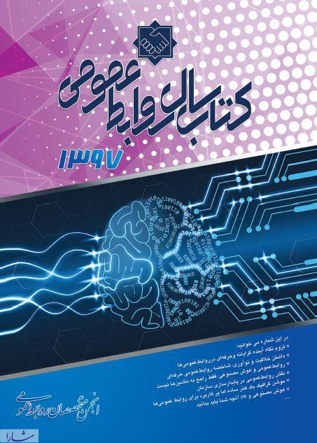 کتاب سال روابط عمومی ایران منتشر شد 