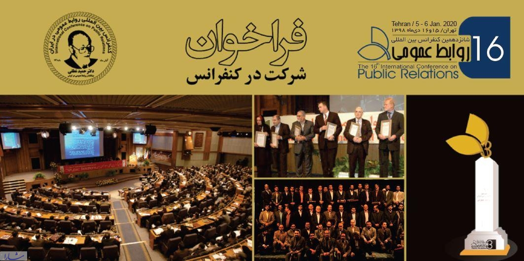 ثبت نام در اولین رویداد تجربه محور روابط عمومی ایران تا 20دی ماه ادامه دارد