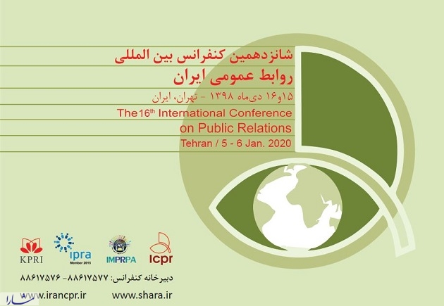 شانزدهمین کنفرانس بین المللی روابط عمومی فردا برگزار می شود
