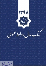 کتاب سال روابط عمومی ایران منتشر شد