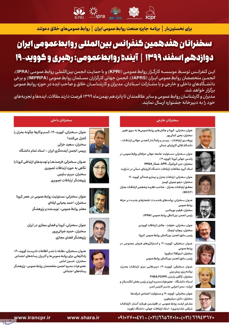 خلاصه سخنرانی‌های هفدهمین کنفرانس بین المللی روابط عمومی ایران