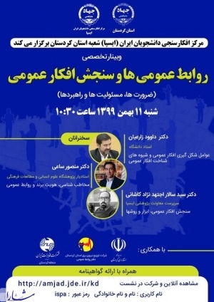 وبینار تخصصی «روابط عمومی‌ها و افکارسنجی» در جهاددانشگاهی کردستان برگزار شد