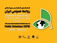 گزارش کامل هفدهمین کنفرانس بین المللی روابط‌عمومی ایران