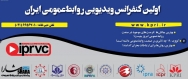برای ثبت‌نام اولین کنفرانس ویدئویی روابط‌عمومی ایران دیگر فرصتی نمانده