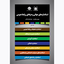 کتاب «استانداردهای جهانی و حرفه‌ای روابط‌عمومی» منتشر می‌شود