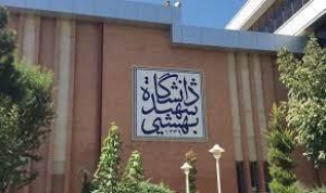 سامانه اطلاع یابی روابط عمومی دانشگاه شهید بهشتی (ساد) راه‌اندازی شد