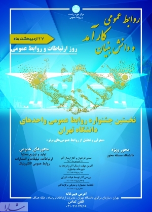 نخستین جشنواره روابط عمومی واحدهای دانشگاه تهران
