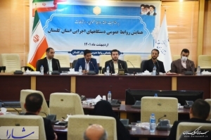 همایش روابط‌عمومی دستگاه های اجرایی استان گلستان برگزار شد